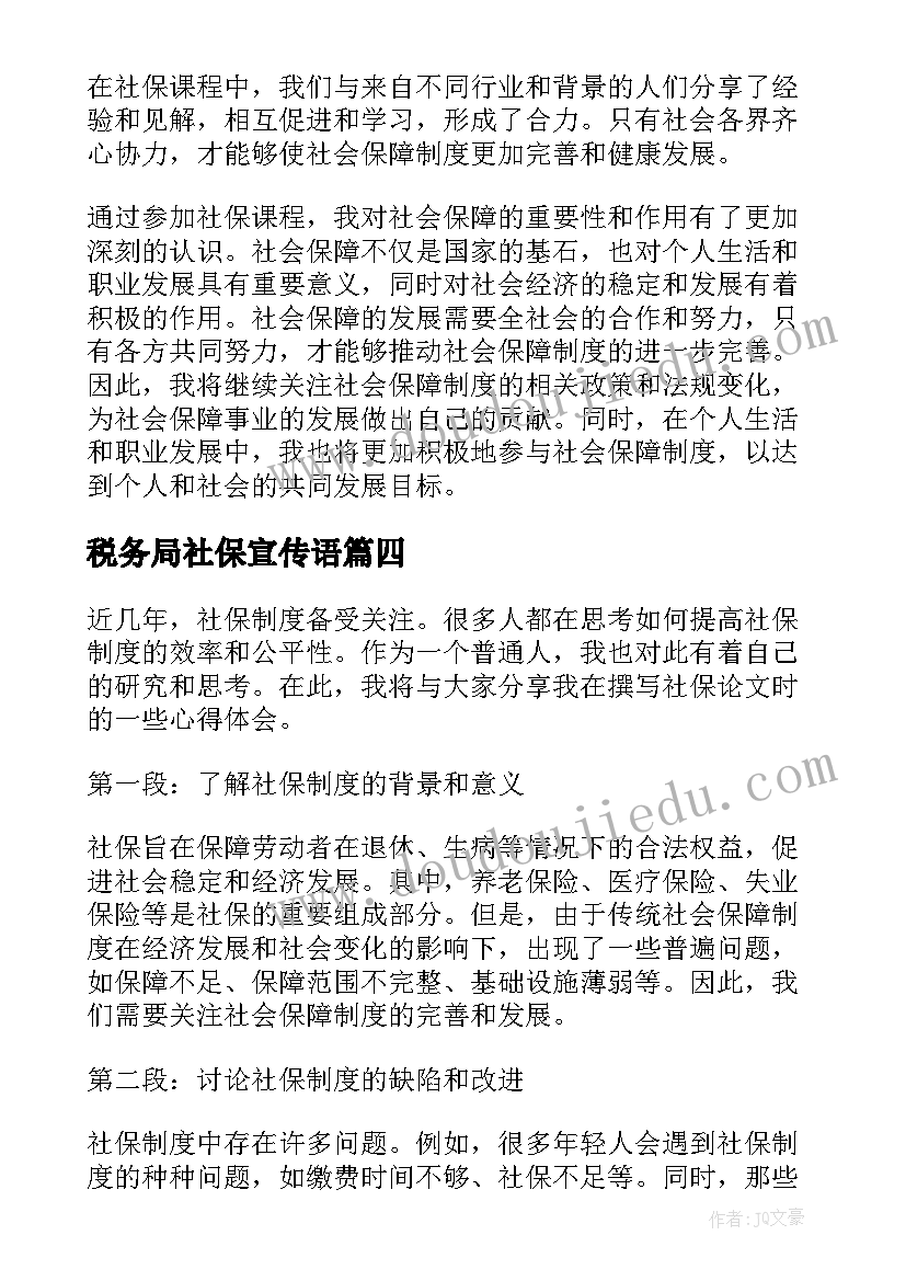 2023年税务局社保宣传语(实用7篇)