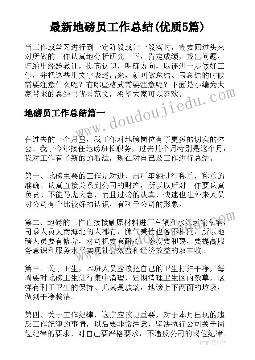 最新地磅员工作总结(优质5篇)