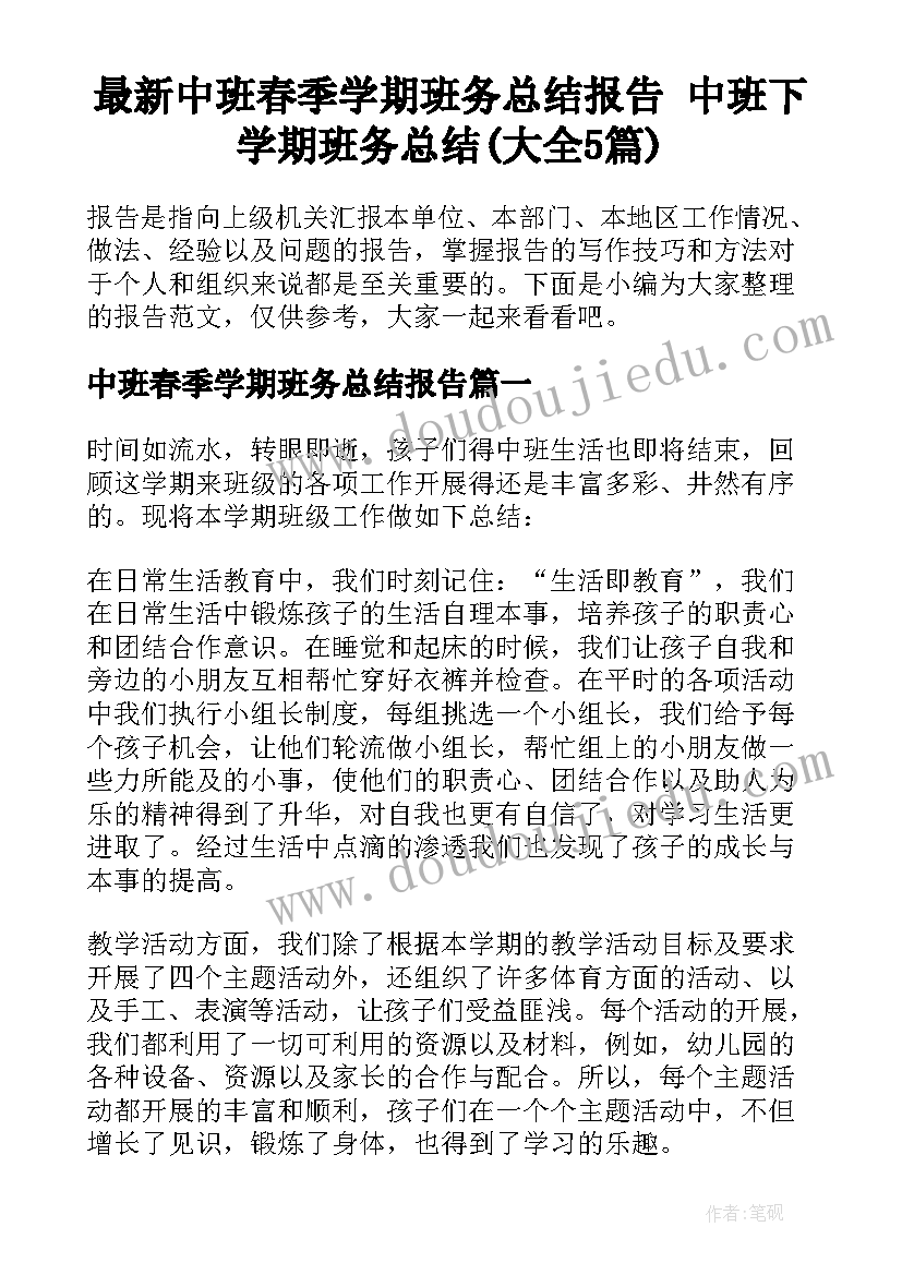 最新中班春季学期班务总结报告 中班下学期班务总结(大全5篇)