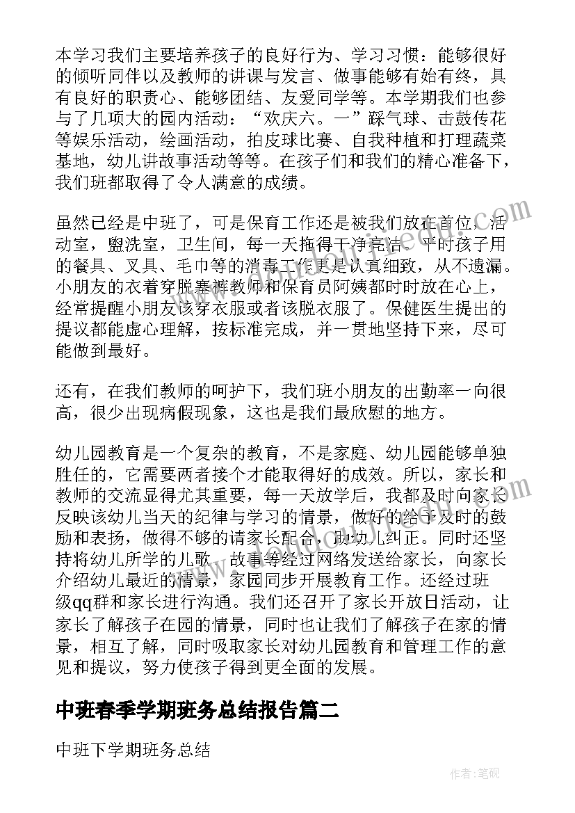 最新中班春季学期班务总结报告 中班下学期班务总结(大全5篇)