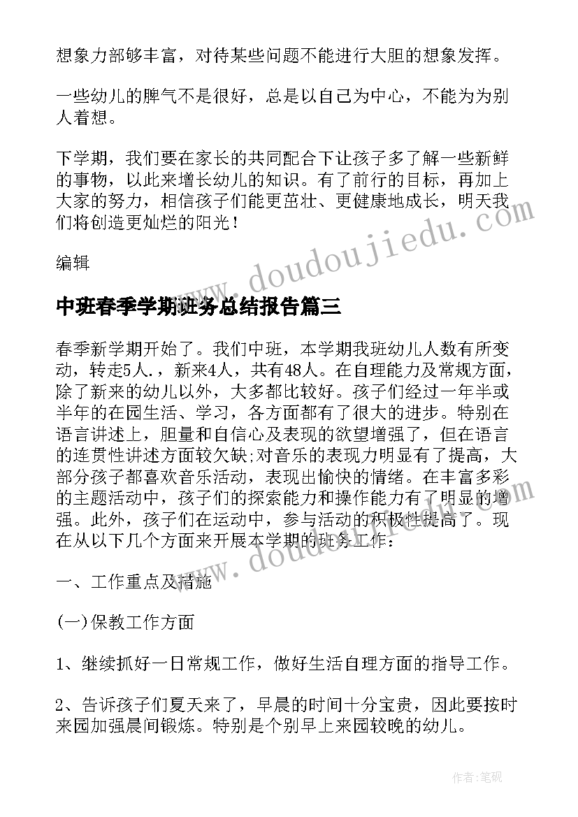 最新中班春季学期班务总结报告 中班下学期班务总结(大全5篇)