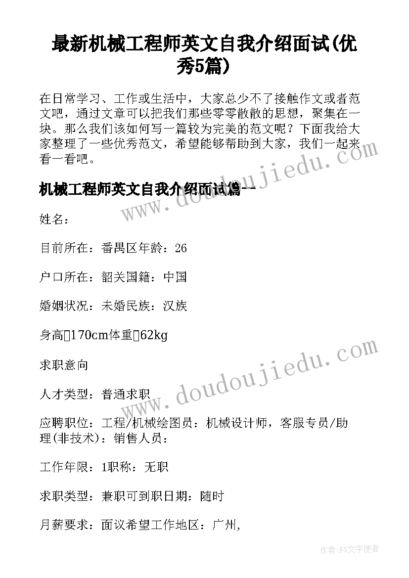 最新机械工程师英文自我介绍面试(优秀5篇)