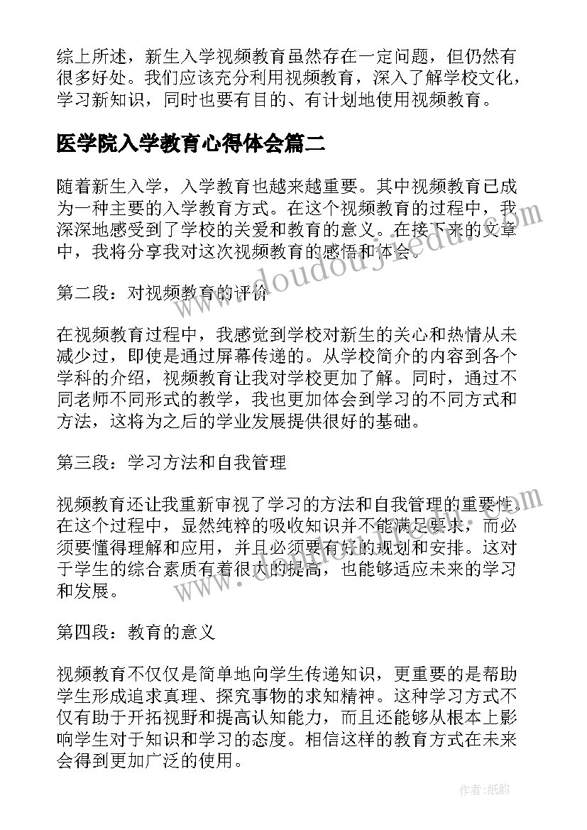 最新医学院入学教育心得体会(通用7篇)