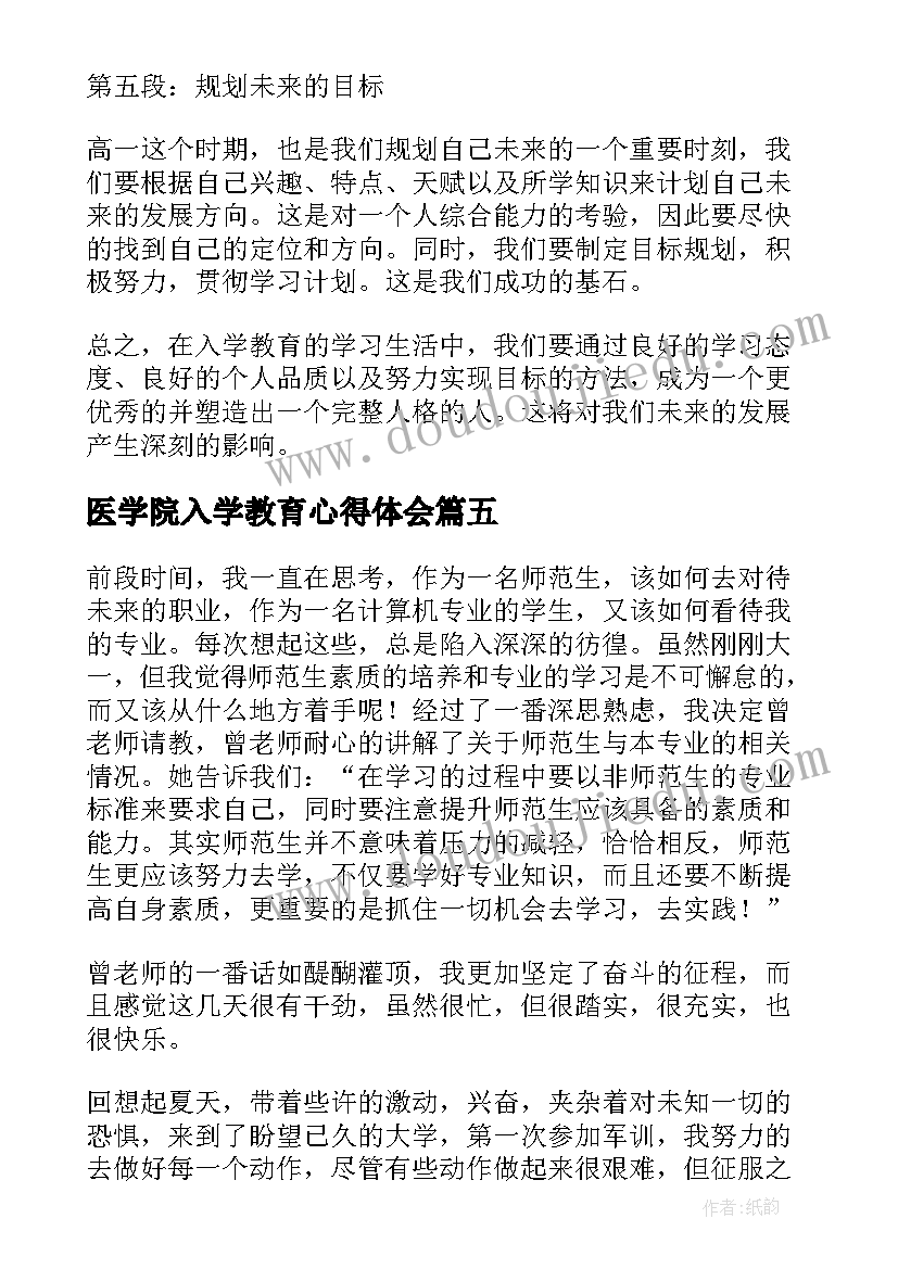 最新医学院入学教育心得体会(通用7篇)