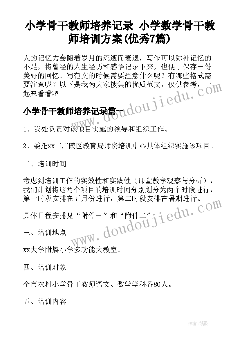 小学骨干教师培养记录 小学数学骨干教师培训方案(优秀7篇)