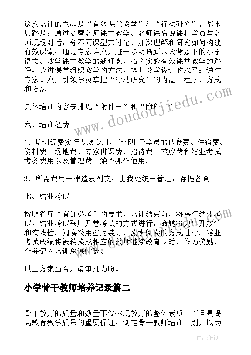 小学骨干教师培养记录 小学数学骨干教师培训方案(优秀7篇)