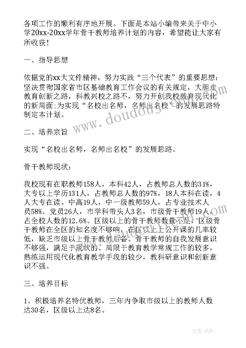 小学骨干教师培养记录 小学数学骨干教师培训方案(优秀7篇)