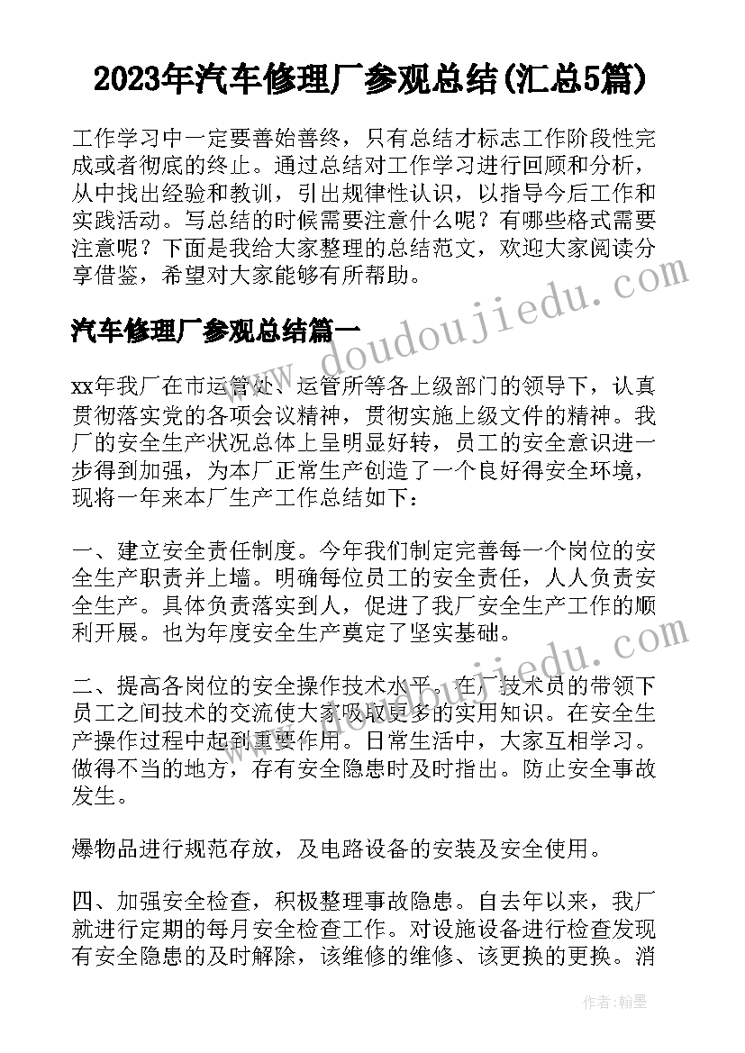 2023年汽车修理厂参观总结(汇总5篇)