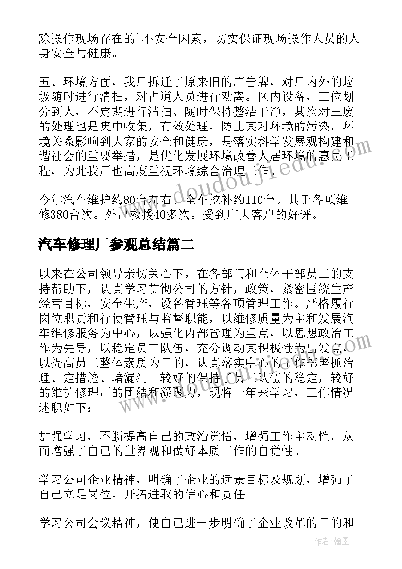 2023年汽车修理厂参观总结(汇总5篇)