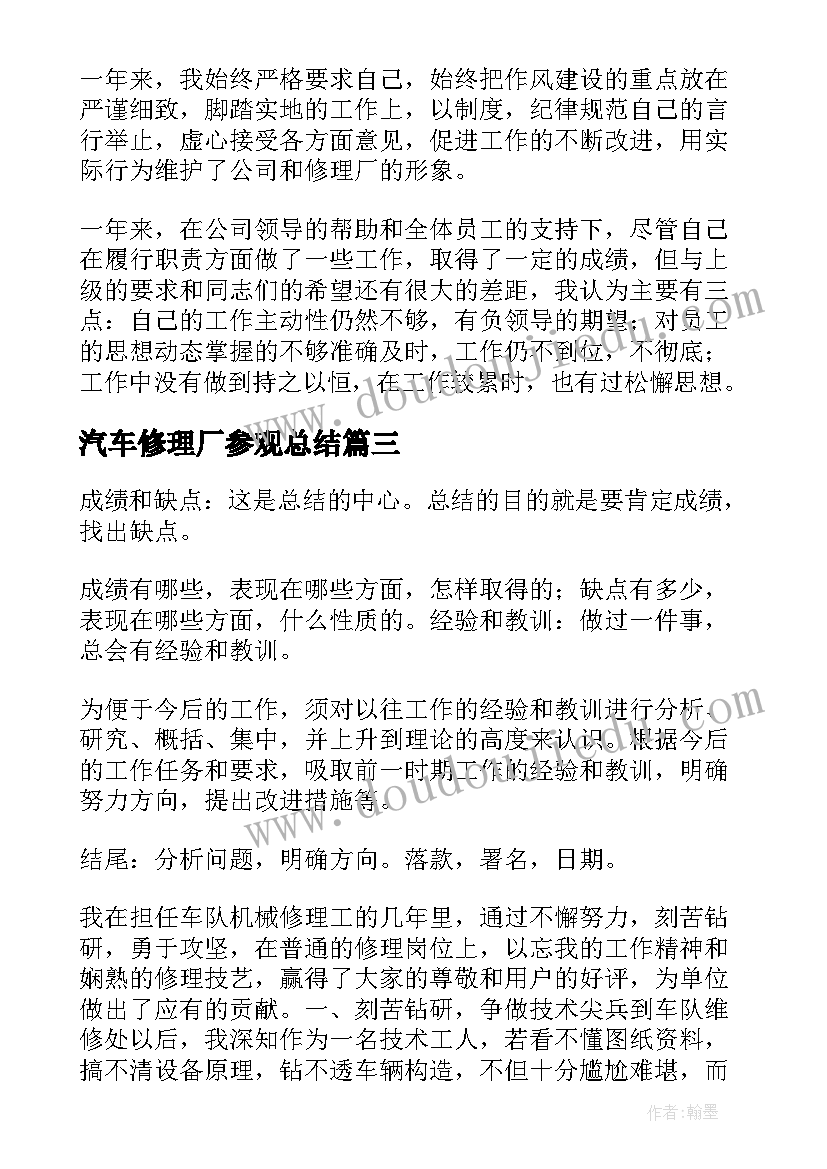 2023年汽车修理厂参观总结(汇总5篇)