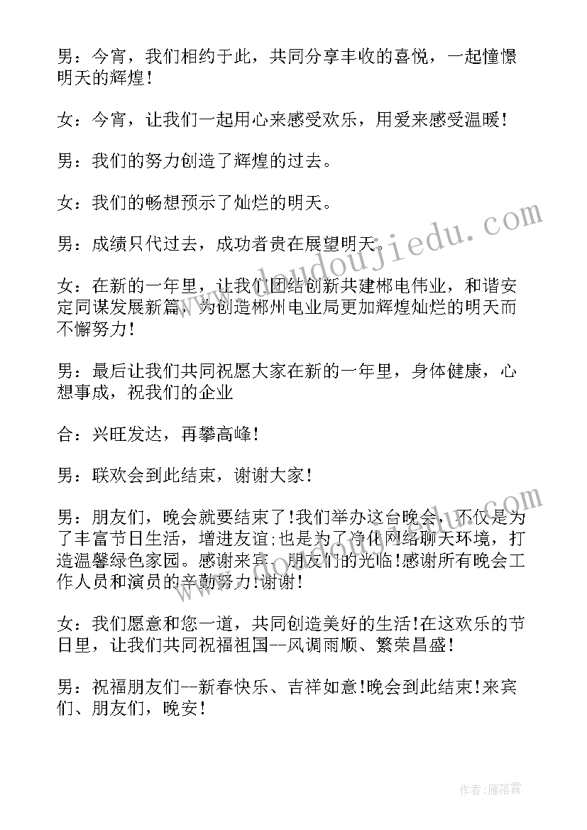 元宵晚会的结束语 元宵节晚会开场白及结束语(通用5篇)