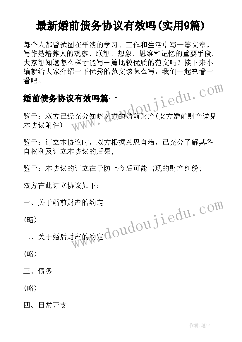 最新婚前债务协议有效吗(实用9篇)