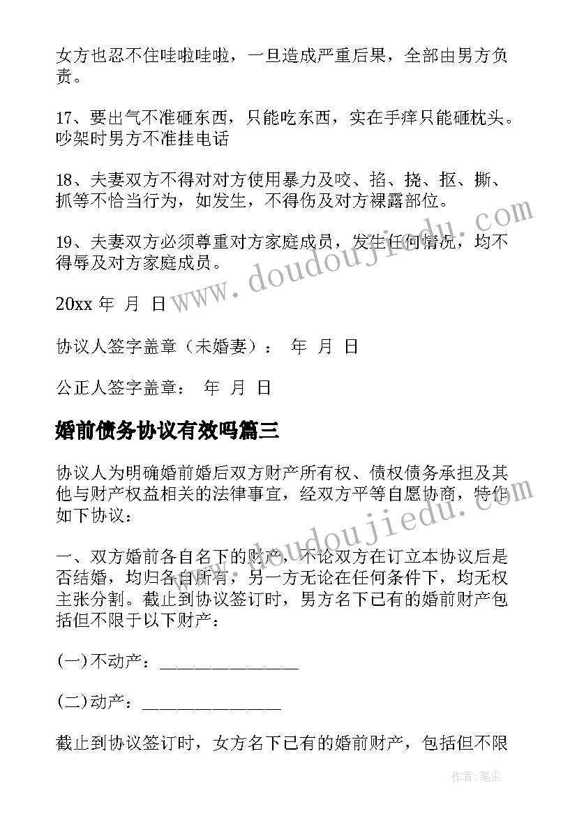 最新婚前债务协议有效吗(实用9篇)