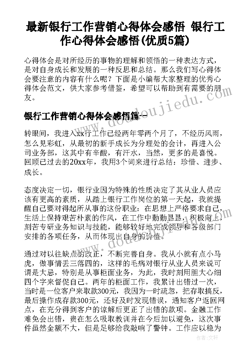 最新银行工作营销心得体会感悟 银行工作心得体会感悟(优质5篇)