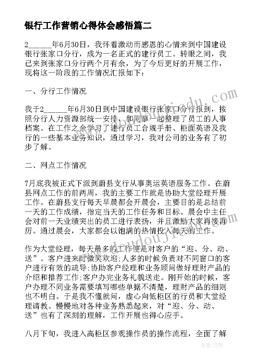 最新银行工作营销心得体会感悟 银行工作心得体会感悟(优质5篇)