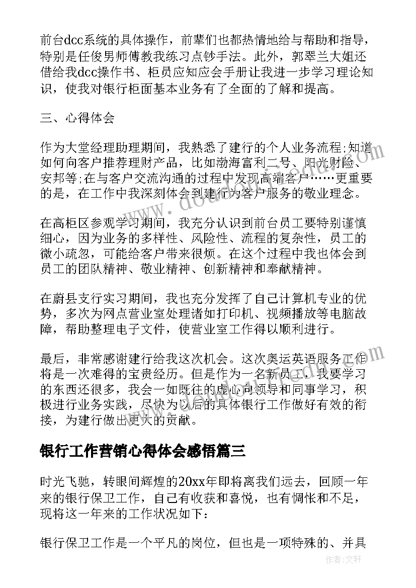 最新银行工作营销心得体会感悟 银行工作心得体会感悟(优质5篇)