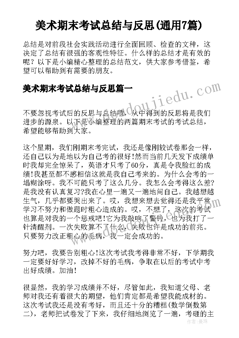 美术期末考试总结与反思(通用7篇)