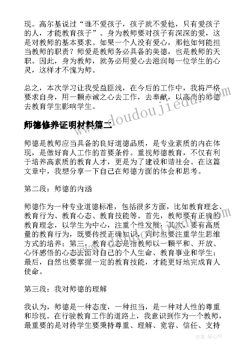 2023年师德修养证明材料 塑师德强师德心得体会(精选7篇)