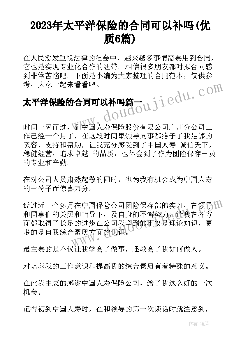 2023年太平洋保险的合同可以补吗(优质6篇)