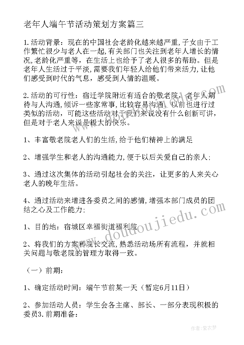 老年人端午节活动策划方案(汇总5篇)