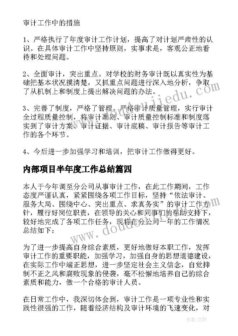 最新内部项目半年度工作总结(精选5篇)