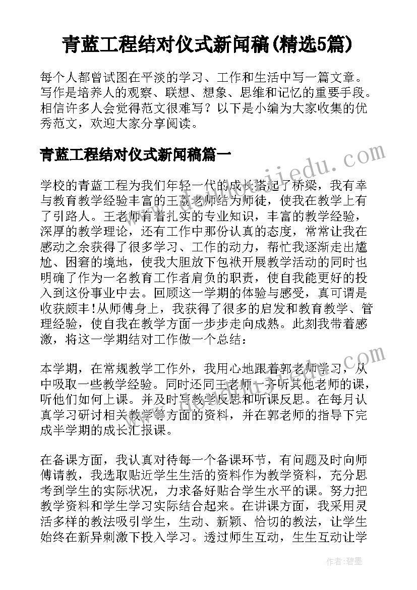 青蓝工程结对仪式新闻稿(精选5篇)