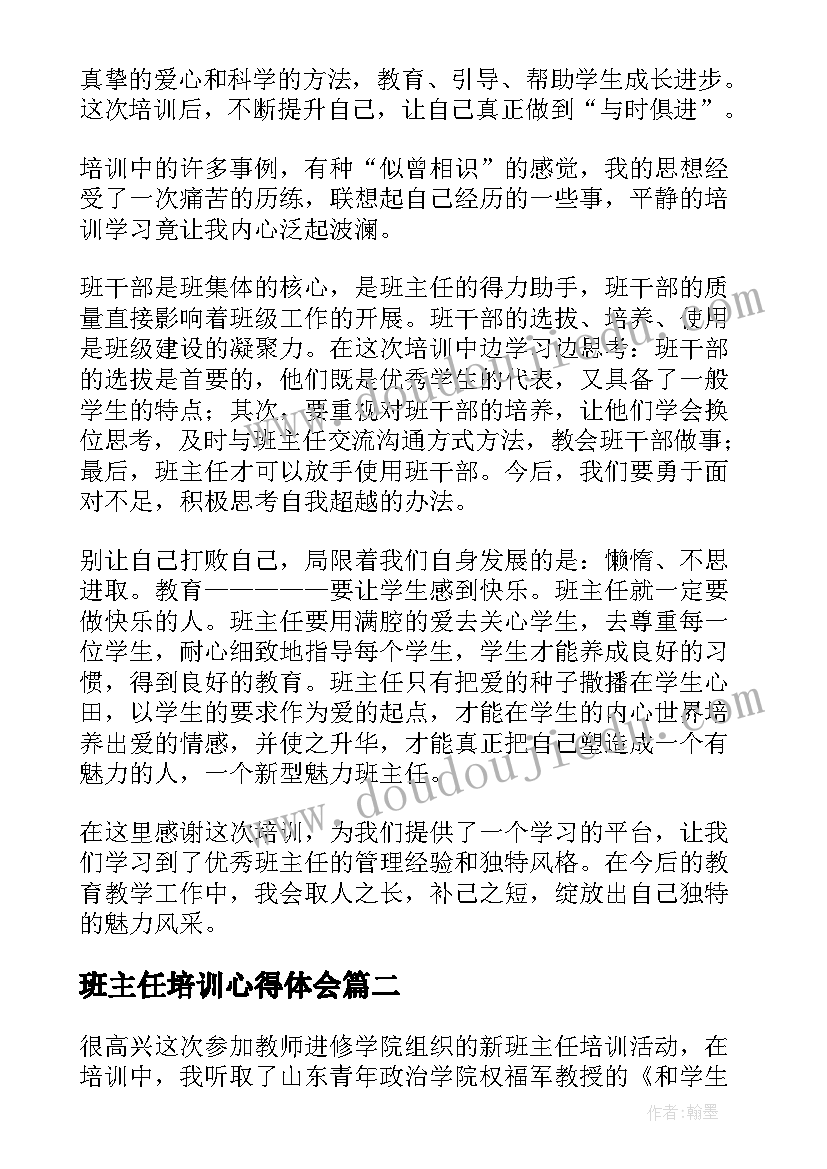 班主任培训心得体会(优质10篇)