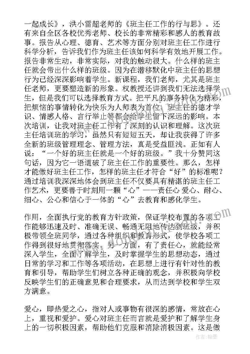 班主任培训心得体会(优质10篇)