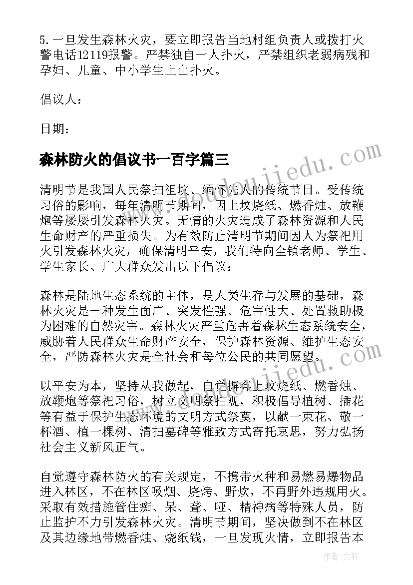 2023年森林防火的倡议书一百字(精选6篇)