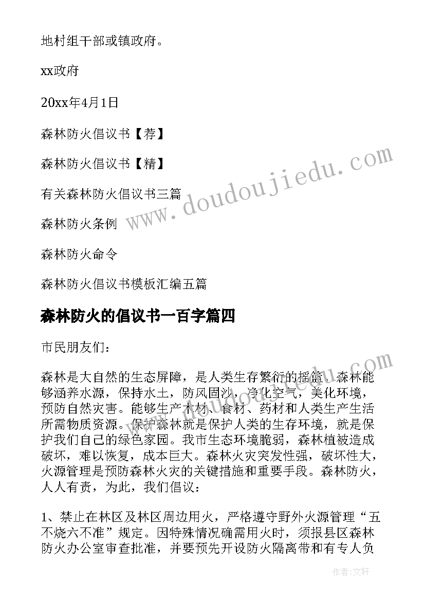 2023年森林防火的倡议书一百字(精选6篇)