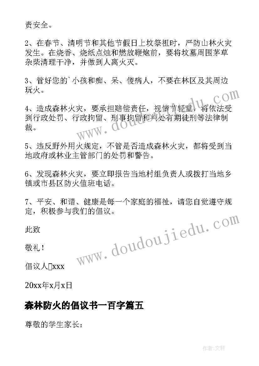 2023年森林防火的倡议书一百字(精选6篇)