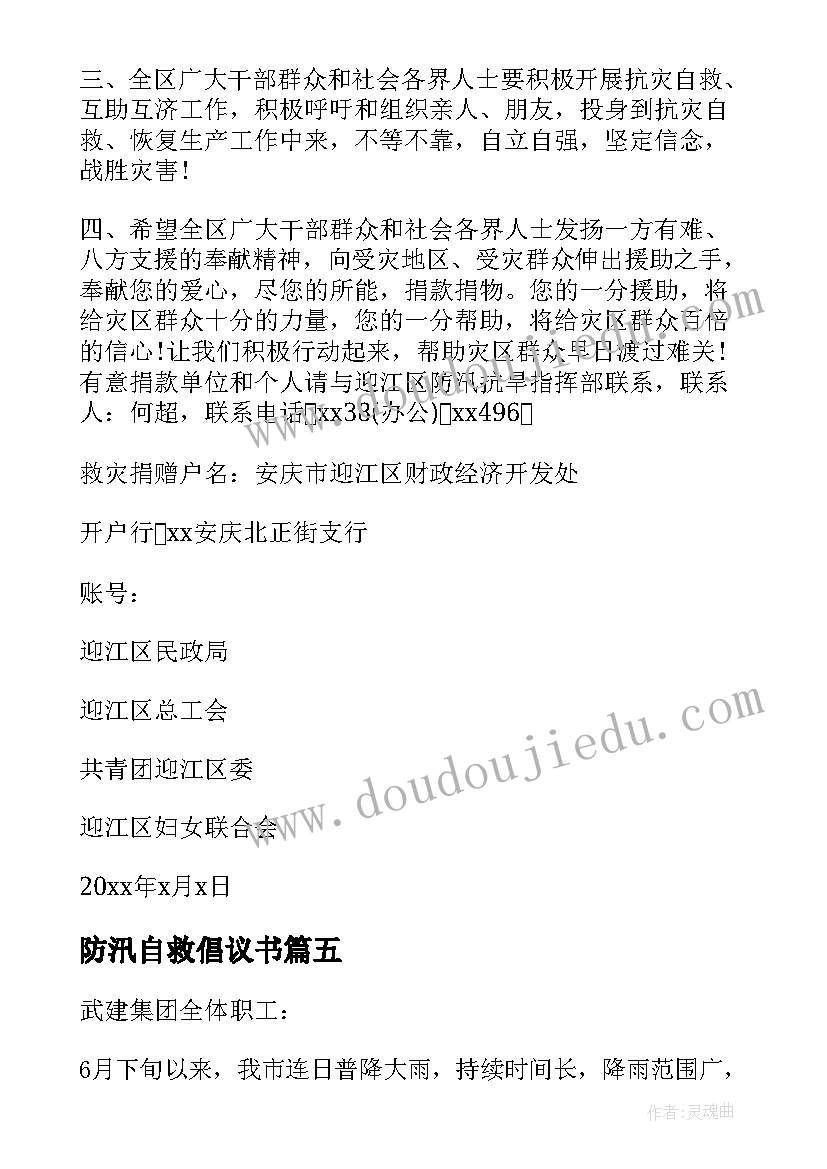 防汛自救倡议书(实用8篇)