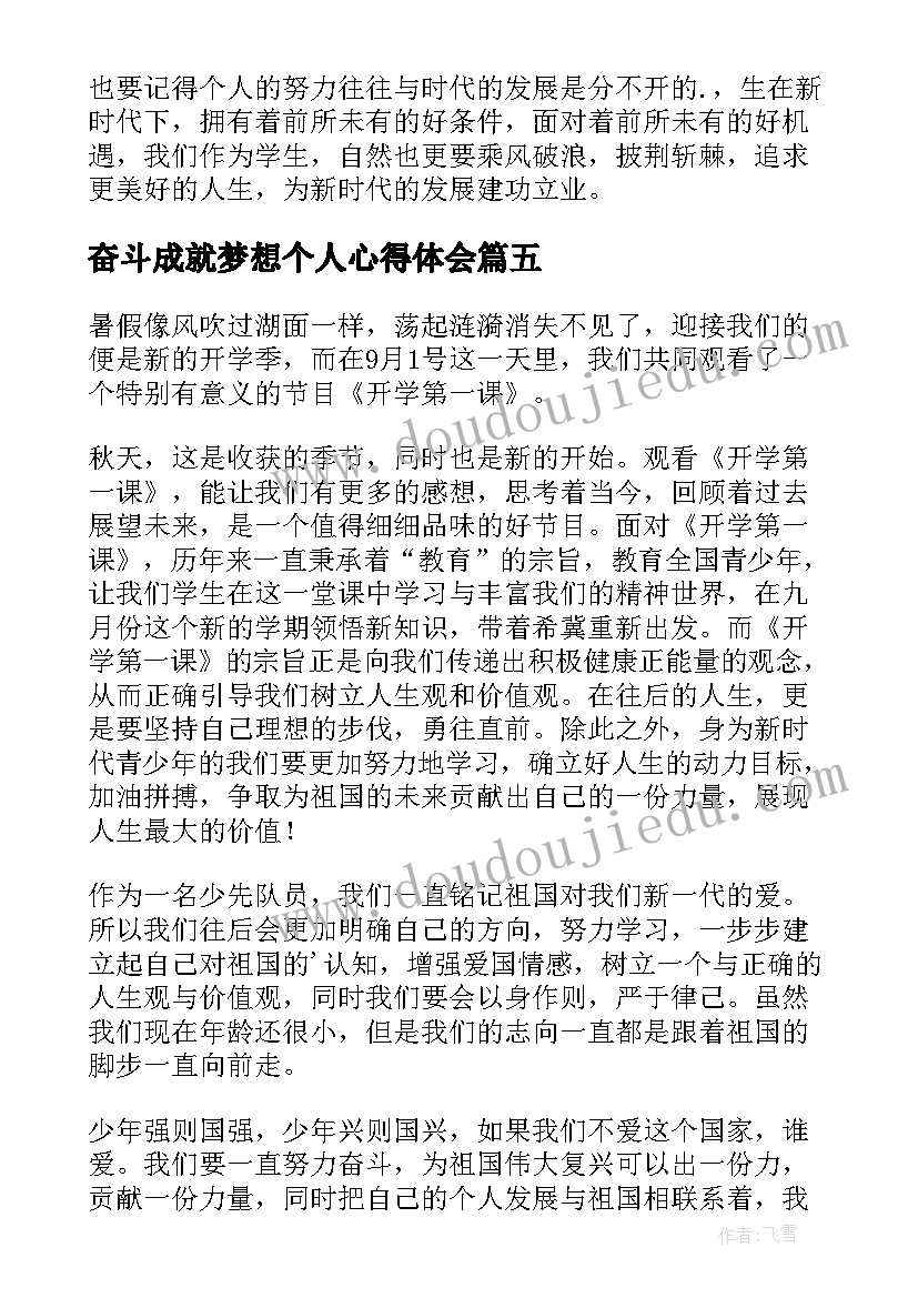 最新奋斗成就梦想个人心得体会(优质7篇)