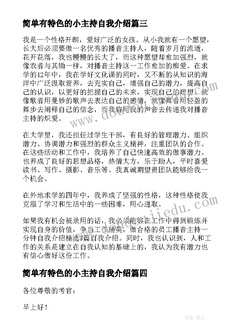 简单有特色的小主持自我介绍(汇总5篇)