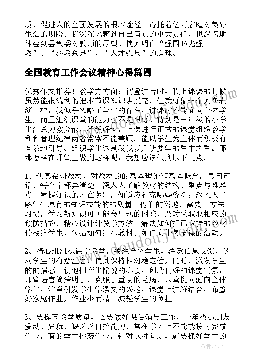 最新全国教育工作会议精神心得(优质5篇)