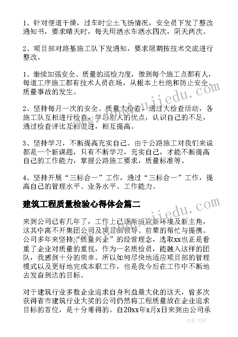 最新建筑工程质量检验心得体会(大全5篇)