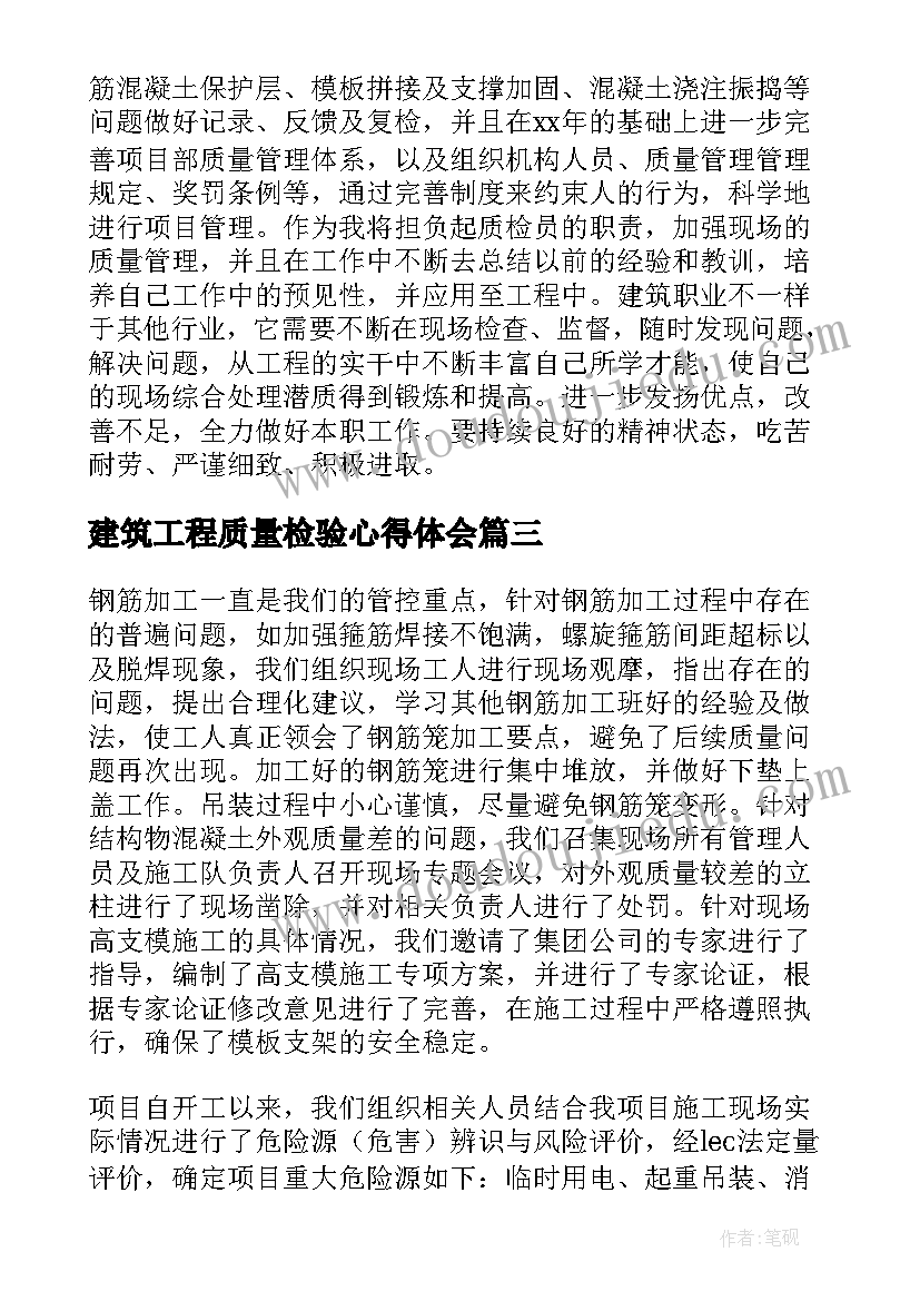 最新建筑工程质量检验心得体会(大全5篇)