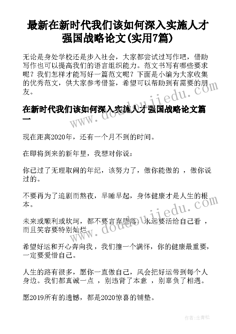 最新在新时代我们该如何深入实施人才强国战略论文(实用7篇)