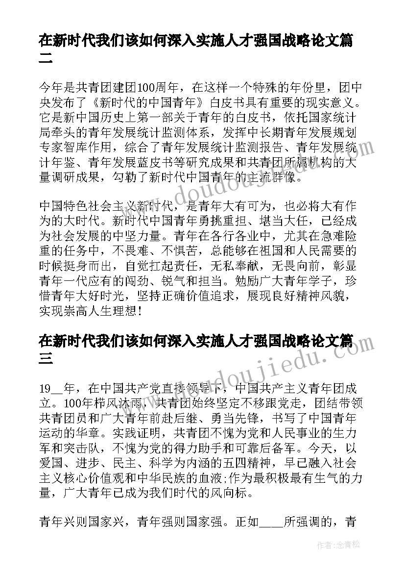 最新在新时代我们该如何深入实施人才强国战略论文(实用7篇)