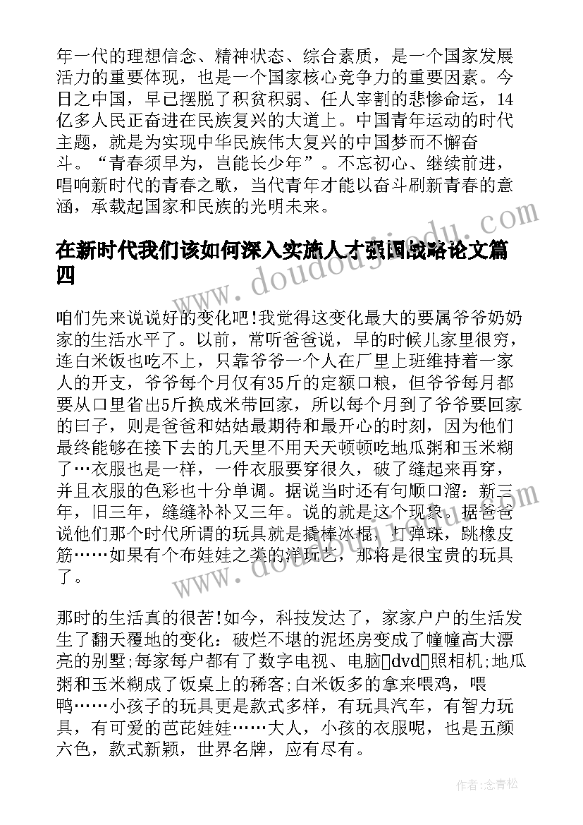 最新在新时代我们该如何深入实施人才强国战略论文(实用7篇)