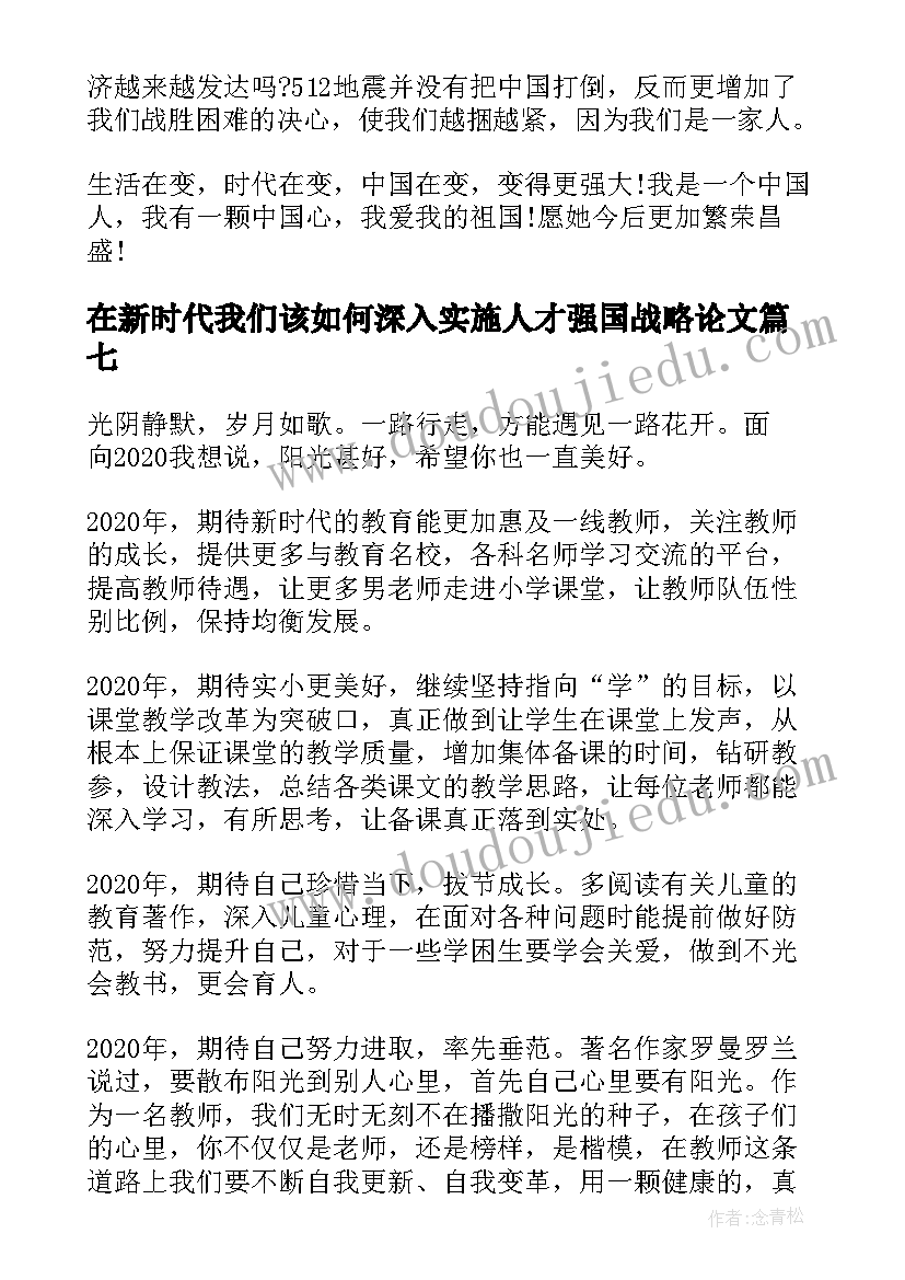 最新在新时代我们该如何深入实施人才强国战略论文(实用7篇)