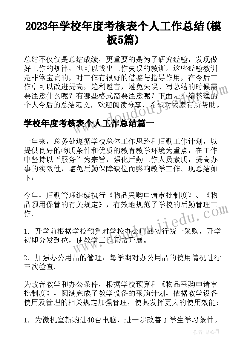 2023年学校年度考核表个人工作总结(模板5篇)