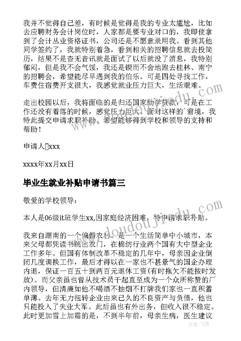 最新毕业生就业补贴申请书(模板5篇)