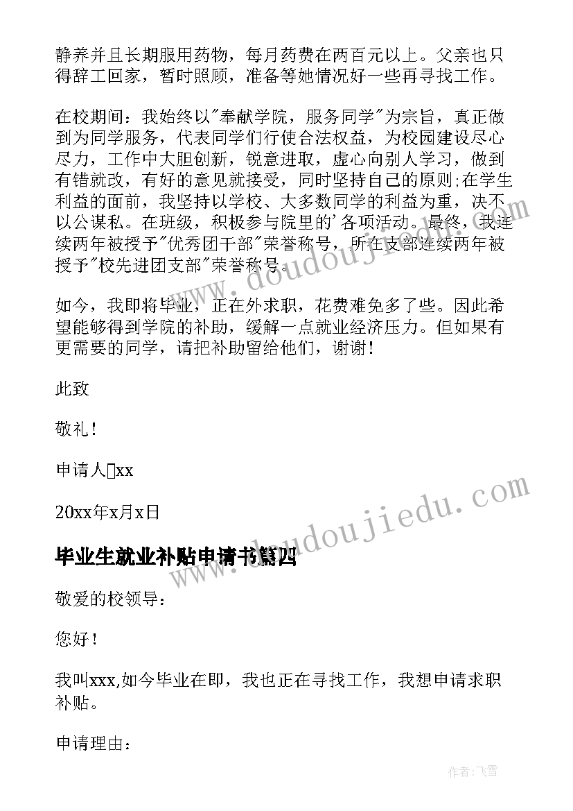 最新毕业生就业补贴申请书(模板5篇)