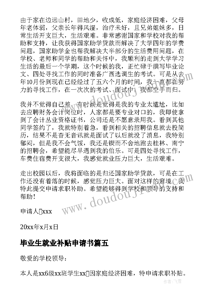 最新毕业生就业补贴申请书(模板5篇)