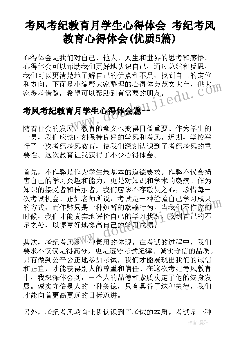 考风考纪教育月学生心得体会 考纪考风教育心得体会(优质5篇)