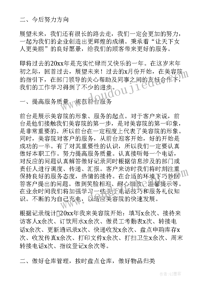 美容院前台个人工作总结(通用5篇)