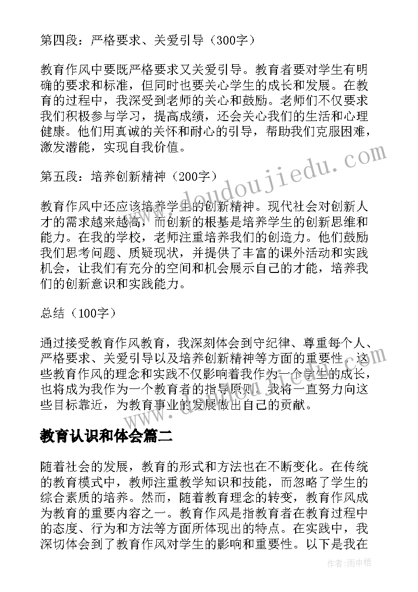 教育认识和体会(通用10篇)