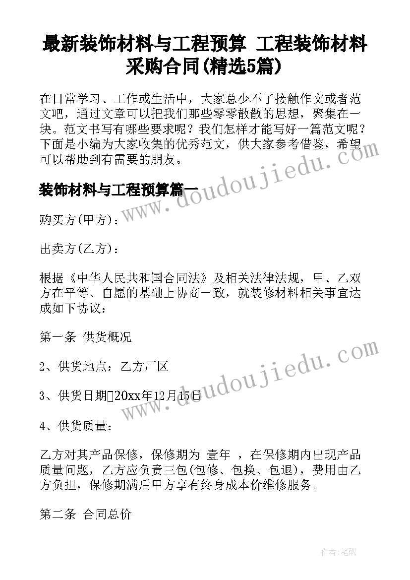 最新装饰材料与工程预算 工程装饰材料采购合同(精选5篇)