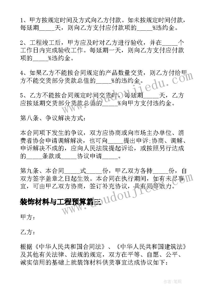 最新装饰材料与工程预算 工程装饰材料采购合同(精选5篇)